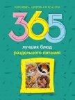 365 лучших блюд раздельного питания - Михайлова Людмила