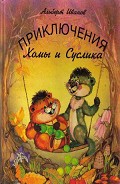 Серия книг Хома и Суслик