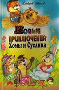 Серия книг Хома и Суслик