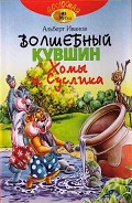 Серия книг Хома и Суслик