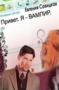 Серия книг Привет,я Вампир