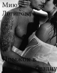 Прыжок в бездну [СИ] - Логинова Мию