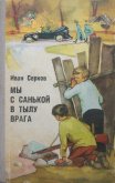 Мы с Санькой в тылу врага - Серков Иван Киреевич
