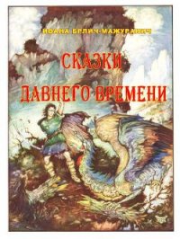 Сказки давнего времени - Брлич-Мажуранич Ивана