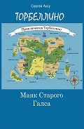 Серия книг Приключения Торбеллино