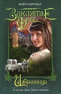 Серия книг Заклятье феи