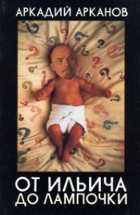 От Ильича до лампочки. - Арканов Аркадий Михайлович