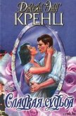 Читать книгу Сладкая судьба, автор Кренц Джейн Энн Сладкая судьба - Кренц Джейн Энн