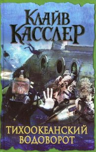 Тихоокеанский водоворот - Касслер Клайв