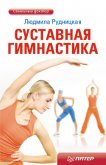 Суставная гимнастика - Рудницкая Людмила