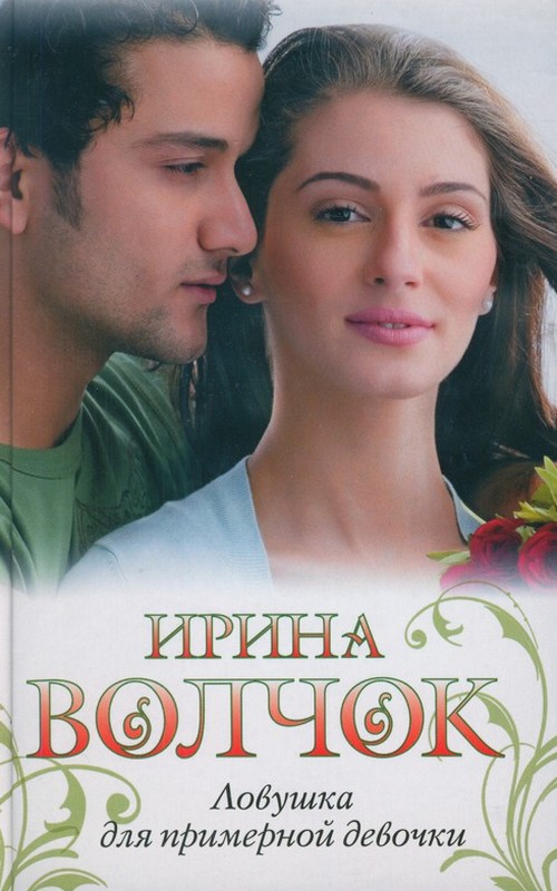 Ловушка для примерной девочки - i_001.jpg