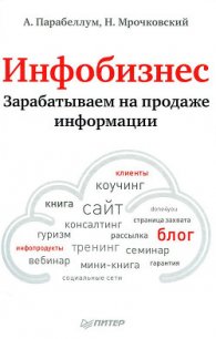 Инфобизнес. Зарабатываем на продаже информации - Мрочковский Николай Сергеевич