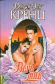 Читать книгу Верь мне, автор Кренц Джейн Энн Верь мне - Кренц Джейн Энн