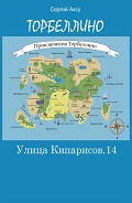 Серия книг Приключения Торбеллино