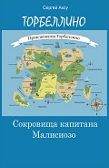 Серия книг Приключения Торбеллино