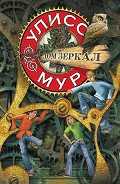 Серия книг Секретные дневники Улисса Мура