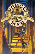 Серия книг Секретные дневники Улисса Мура
