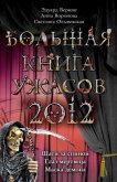 Большая книга ужасов 2012 - Воронова Анна