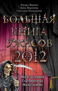 Большая книга ужасов 2012 - Воронова Анна
