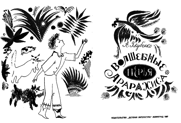 Волшебные перья Арарахиса - ar_1.png_0