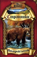 Серия книг Странники