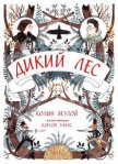 Читать книгу Дикий лес, автор Мэлой Колин Дикий лес - Мэлой Колин