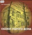 Сказки старого дома - Кравченко Ася