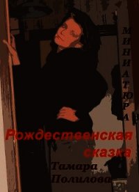 Рождественская сказка - Полилова Тамара Александровна