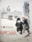Читать книгу Кирюшка, автор Карасева Вера Евгеньевна Кирюшка - Карасева Вера Евгеньевна