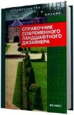 Справочник современного ландшафтного дизайнера - Гарнизоненко Т С