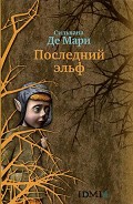 Серия книг Последний эльф