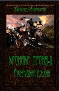 Изумрудная долина (СИ) - Анфилатов Александр Николаевич