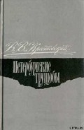 Серия книг Петербургские трущобы