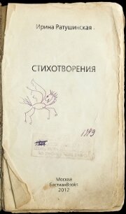 Стихотворения. Книга стихов - Ратушинская Ирина Борисовна
