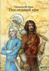 Последний орк - Де Мари Сильвана
