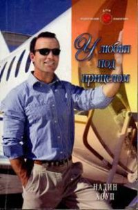 У любви под прицелом - Хоуп Надин