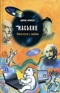 Серия книг Маськин