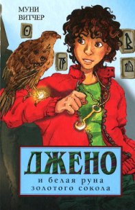 Джено и белая руна золотого сокола - Витчер Муни