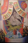 Серия книг Сказки про слона Хортона