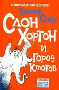 Серия книг Сказки про слона Хортона