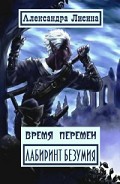 Серия книг Время перемен