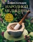 Энциклопедия народной медицины. Золотая коллекция народных рецептов - Михайлова Людмила