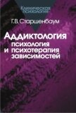Аддиктология: психология и психотерапия зависимостей - Старшенбаум Геннадий Владимирович