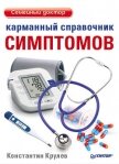 Карманный справочник симптомов - Крулев Константин Александрович