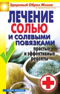 Лечение солью и солевыми повязками. Простые и эффективные рецепты - Дубровская Светлана Валерьевна