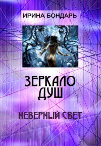 Серия книг Зеркало душ #2