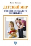 Детский мир. Советы психолога родителям - Степанов Сергей Сергеевич