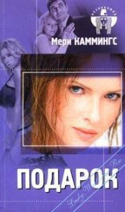 Подарок - Каммингс Мери