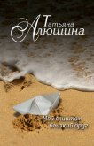 Мой слишком близкий друг - Алюшина Татьяна Александровна