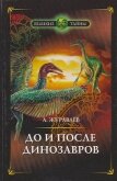 До и после динозавров - Журавлёв Андрей Юрьевич